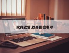 纹身欣赏,纹身图案参考