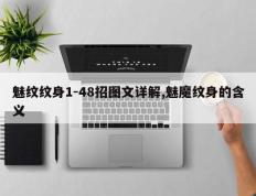 魅纹纹身1-48招图文详解,魅魔纹身的含义