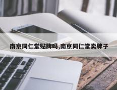 南京同仁堂贴牌吗,南京同仁堂卖牌子