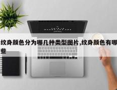 纹身颜色分为哪几种类型图片,纹身颜色有哪些