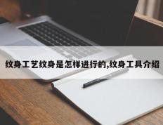 纹身工艺纹身是怎样进行的,纹身工具介绍