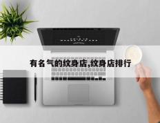 有名气的纹身店,纹身店排行