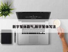 新字繁体霸气,新字繁体写法