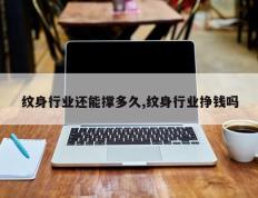 纹身行业还能撑多久,纹身行业挣钱吗