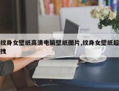 纹身女壁纸高清电脑壁纸图片,纹身女壁纸超拽