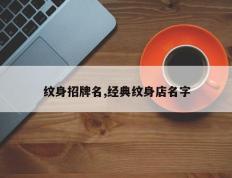 纹身招牌名,经典纹身店名字