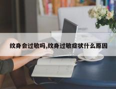 纹身会过敏吗,纹身过敏症状什么原因