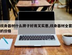 纹身器材什么牌子好用又实惠,纹身器材全套的价格
