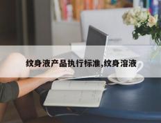 纹身液产品执行标准,纹身溶液