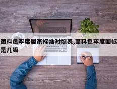 面料色牢度国家标准对照表,面料色牢度国标是几级