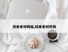 纹身素材网站,纹身素材外网