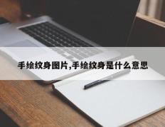 手绘纹身图片,手绘纹身是什么意思