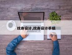 纹身设计,纹身设计手稿