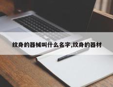 纹身的器械叫什么名字,纹身的器材
