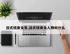 日式纹身女生,日式纹身女人物叫什么