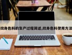 纹身色料的生产过程简述,纹身色料使用方法