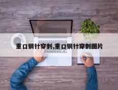 重口钢针穿刺,重口钢针穿刺图片