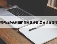 荧光纹身色料图片简单又好看,荧光纹身百科