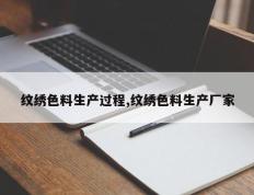 纹绣色料生产过程,纹绣色料生产厂家