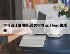 字母设计生成器,英文字母设计logo生成器