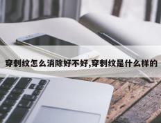穿刺纹怎么消除好不好,穿刺纹是什么样的