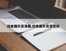 纹身图片高清图,纹身图片高清壁纸