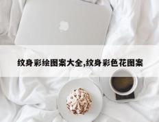 纹身彩绘图案大全,纹身彩色花图案