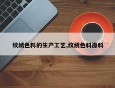 纹绣色料的生产工艺,纹绣色料原料