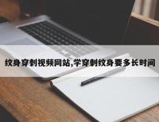 纹身穿刺视频网站,学穿刺纹身要多长时间