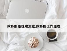 纹身的原理跟流程,纹身的工作原理