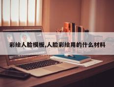 彩绘人脸模板,人脸彩绘用的什么材料