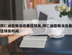 拜仁迪亚斯当选最佳球员,拜仁迪亚斯当选最佳球员时间