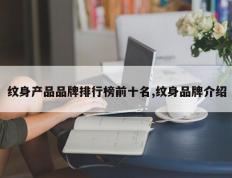 纹身产品品牌排行榜前十名,纹身品牌介绍