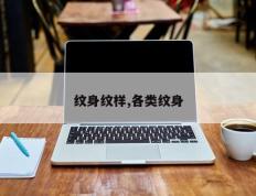 纹身纹样,各类纹身