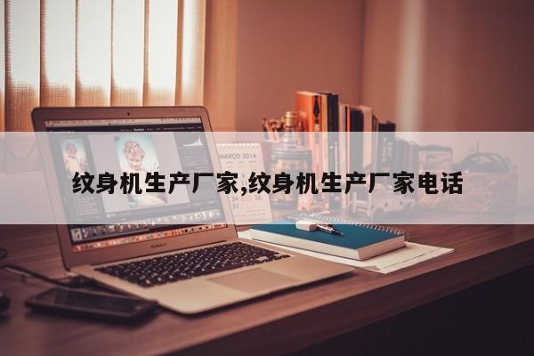 纹身机生产厂家,纹身机生产厂家电话