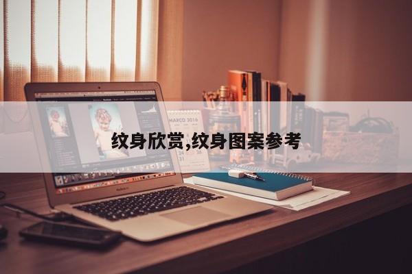 纹身欣赏,纹身图案参考