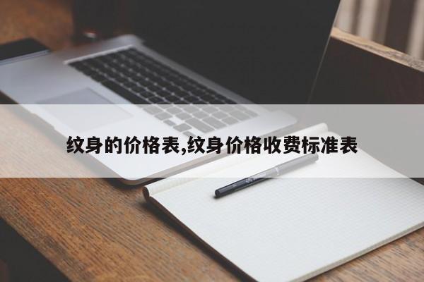 纹身的价格表,纹身价格收费标准表