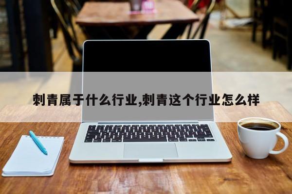 刺青属于什么行业,刺青这个行业怎么样