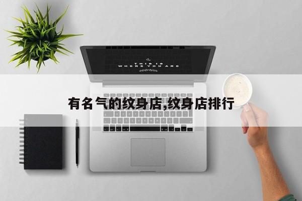 有名气的纹身店,纹身店排行