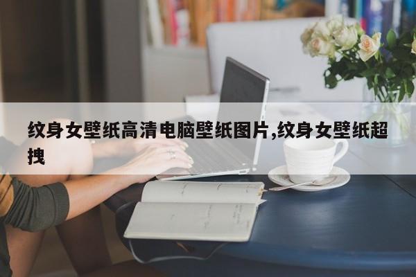 纹身女壁纸高清电脑壁纸图片,纹身女壁纸超拽
