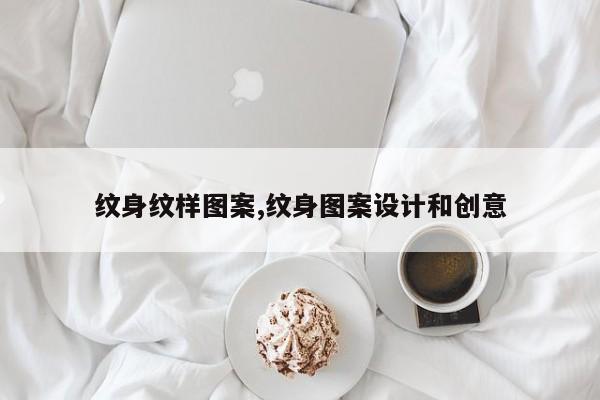 纹身纹样图案,纹身图案设计和创意