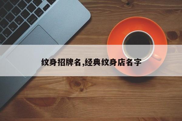 纹身招牌名,经典纹身店名字
