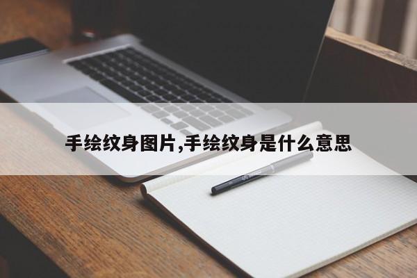 手绘纹身图片,手绘纹身是什么意思