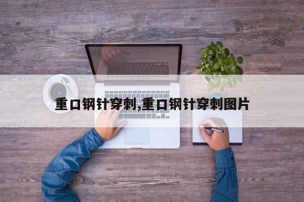 重口钢针穿刺,重口钢针穿刺图片