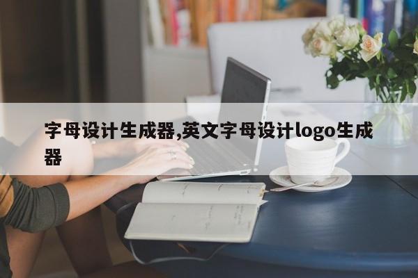 字母设计生成器,英文字母设计logo生成器