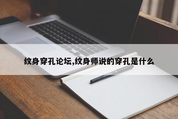 纹身穿孔论坛,纹身师说的穿孔是什么