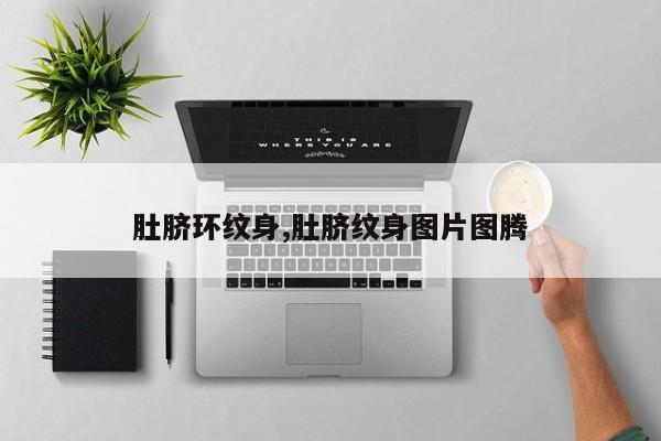 肚脐环纹身,肚脐纹身图片图腾