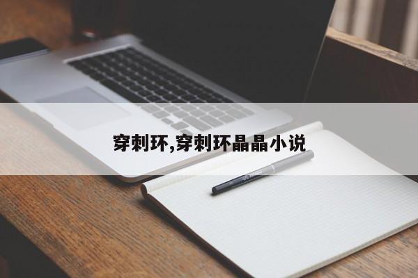 穿刺环,穿刺环晶晶小说