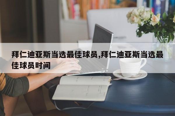 拜仁迪亚斯当选最佳球员,拜仁迪亚斯当选最佳球员时间