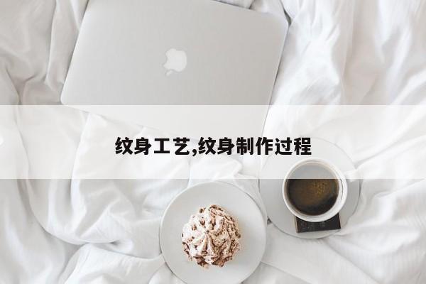 纹身工艺,纹身制作过程